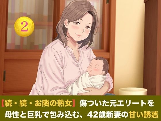 【続・続・お隣の熟女】傷ついた元エリートを母性と巨乳で包み込む、42歳新妻の甘い誘惑 第二話 搾りたて母乳カフェ・オ・レ〜42歳熟女新妻の溢れる母乳と朝の解禁生中出し〜