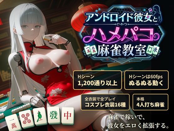 【スマホ対応】アンドロイド彼女とハメパコ麻雀教室【早期購入＆レビュー特典あり】