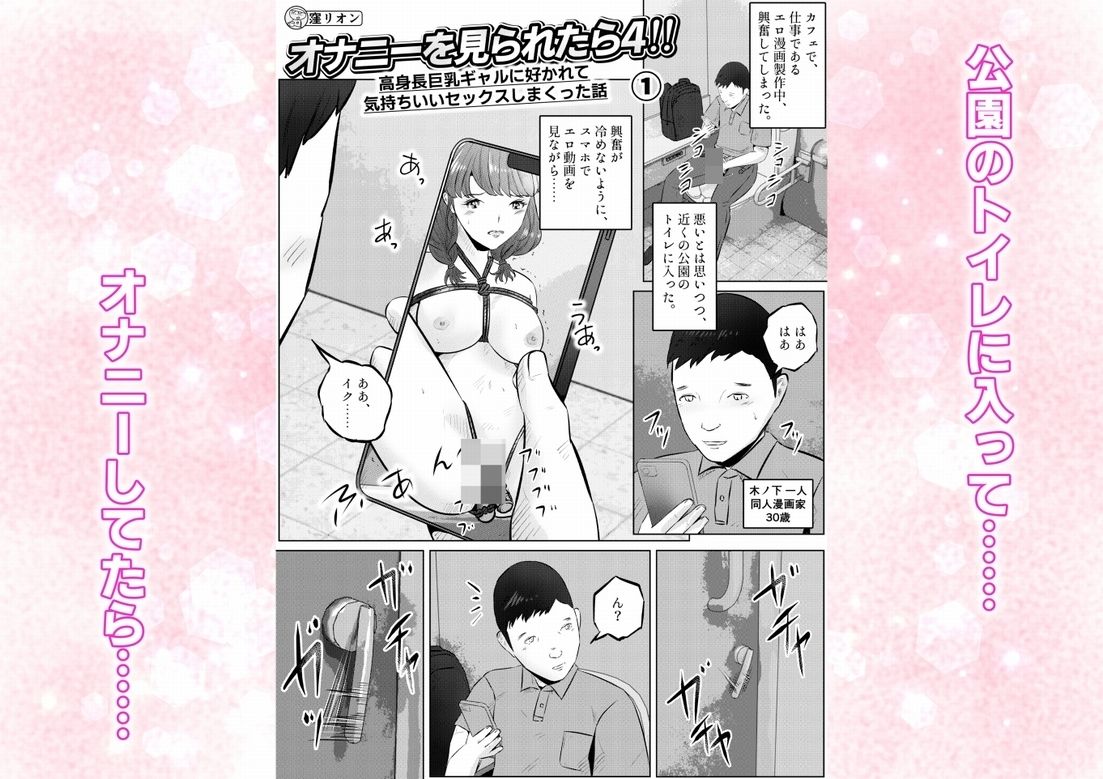 オナニーを見られたら4!! 高身長巨乳ギャルに好かれて気持ちいいセックスしまくった話 1話(全4話)