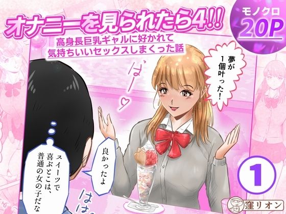 オナニーを見られたら4！！ 高身長巨乳ギャルに好かれて気持ちいいセックスしまくった話 1話（全4話）