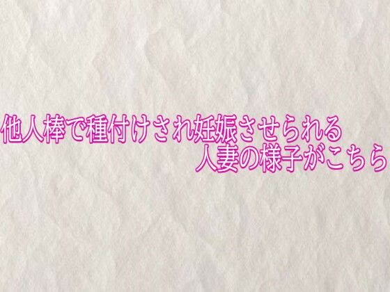 他人棒で種付けされ妊娠させられる人妻の様子がこちら