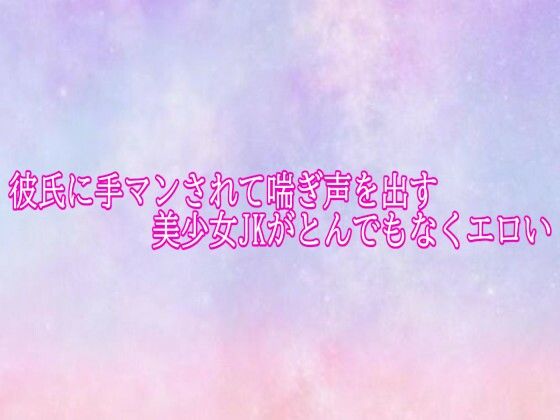 彼氏に手マンされて喘ぎ声を出す美少女JKがとんでもなくエロい