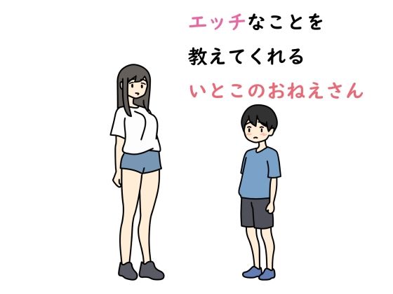 エッチなことを教えてくれるいとこのおねえさん
