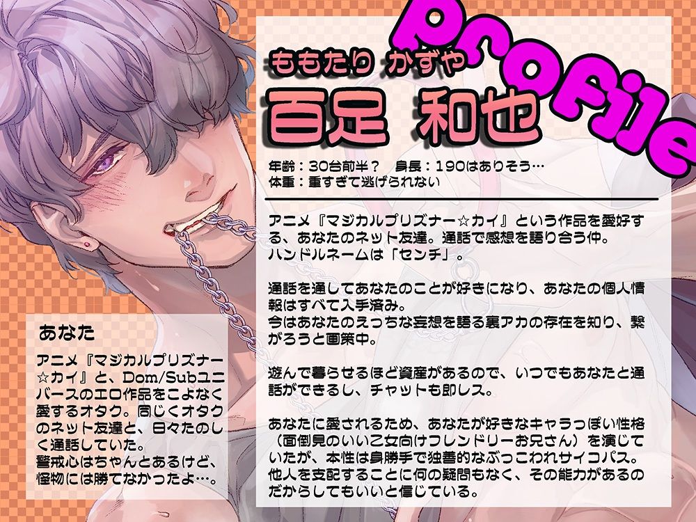 【暴力×支配×溺愛】Dom/Subごっこ【妄想勘違いオタクに監禁されて人権を奪われよう！】