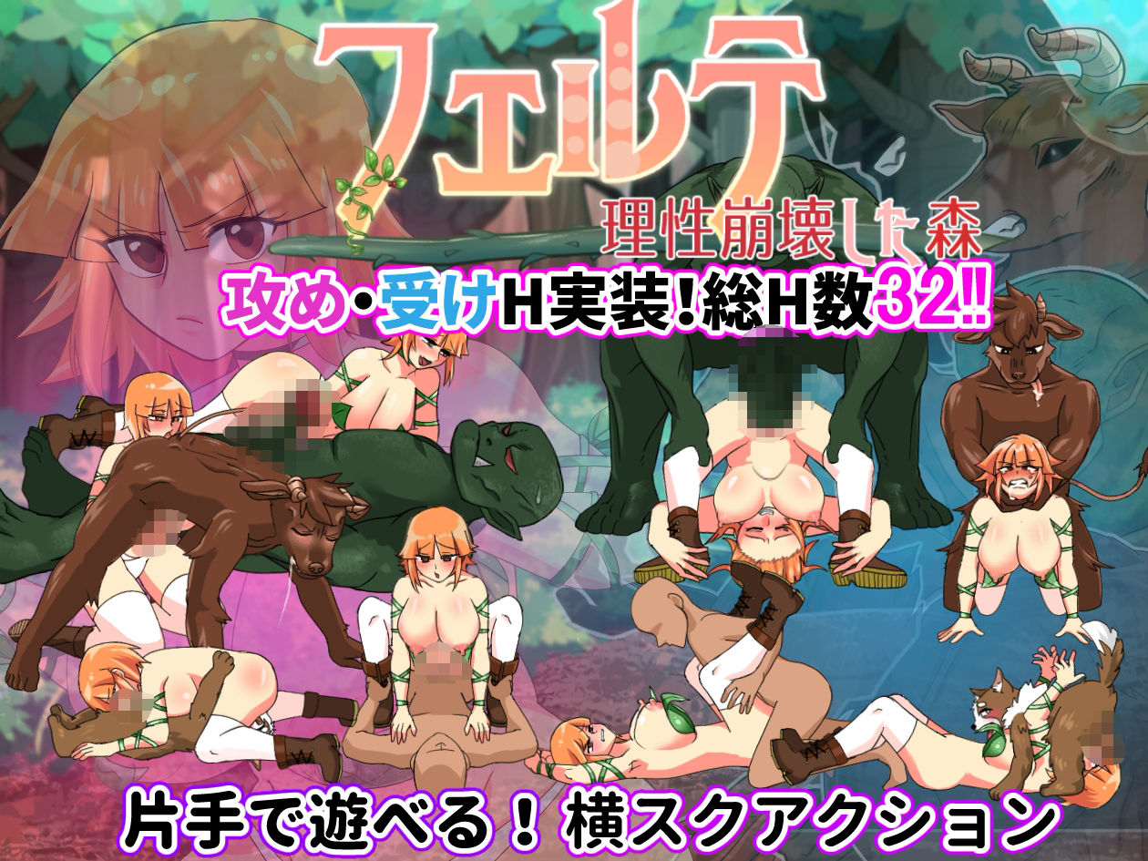 フェルテ〜理性崩壊した森〜