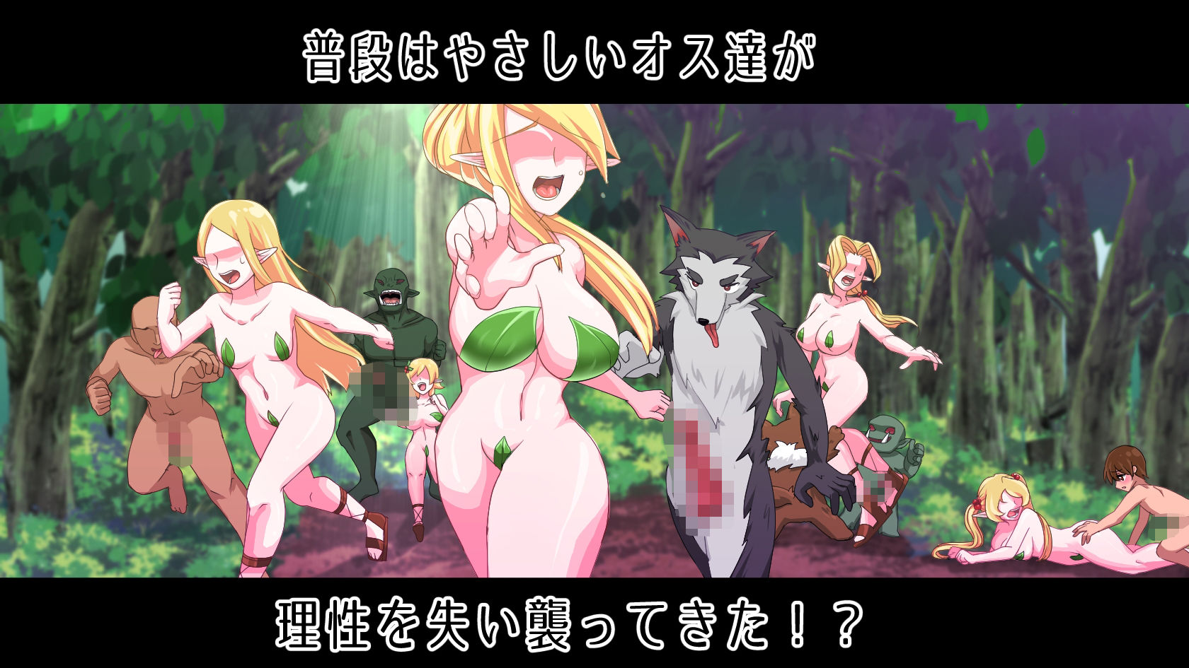 フェルテ〜理性崩壊した森〜
