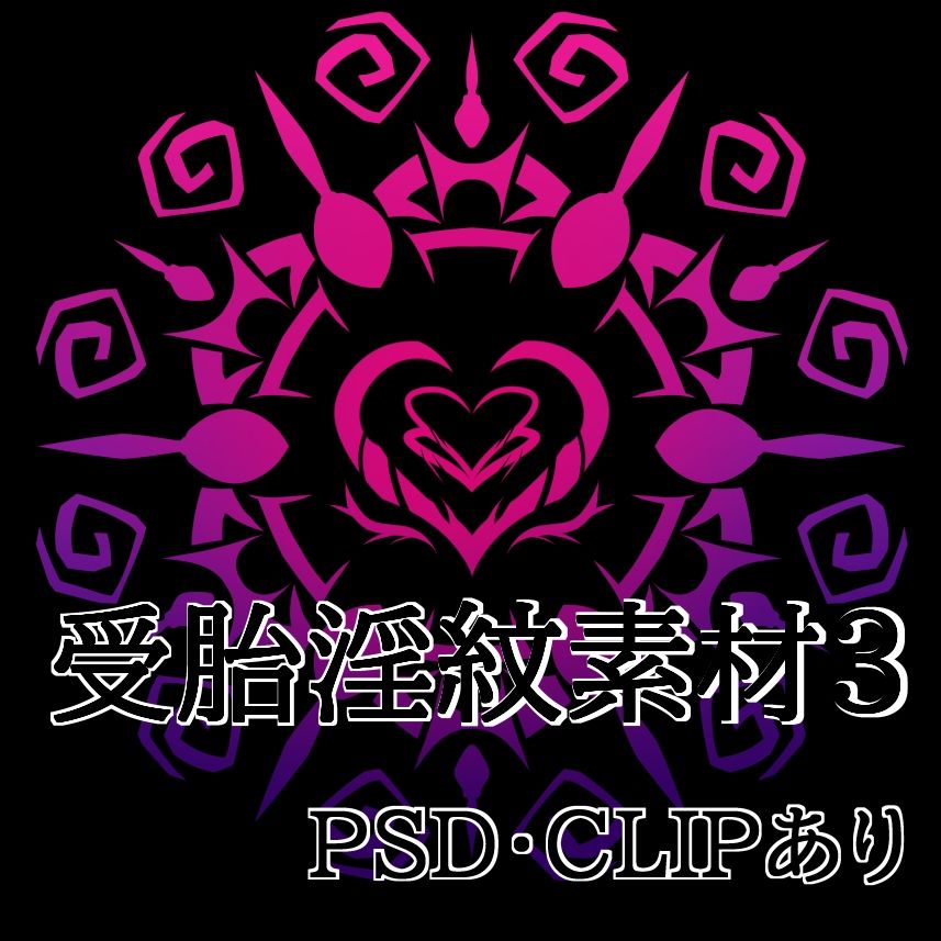 受胎淫紋素材3