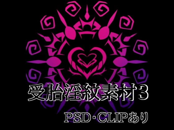 受胎淫紋素材3