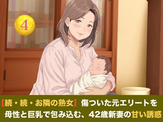 【続・続・お隣の熟女】傷ついた元エリートを母性と巨乳で包み込む、42歳新妻の甘い誘惑 第四話 【母乳泡洗体と風呂場立ちバック】〜過敏な子宮を穿たれ、鏡の前で母乳と潮を吹き散らす42歳新妻のお漏らし絶頂〜