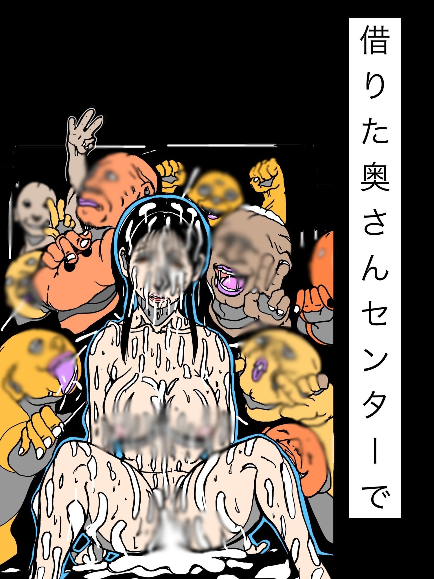 借りた奥さんセンターで