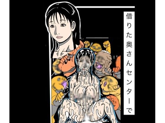 借りた奥さんセンターで