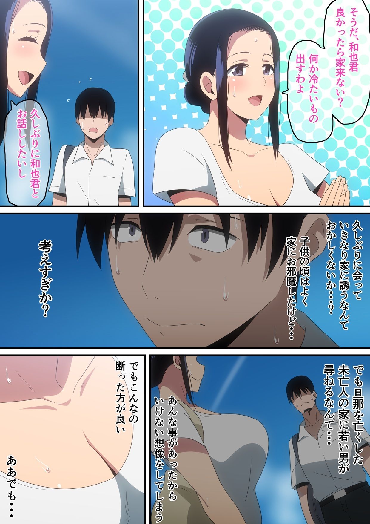 僕と未亡人
