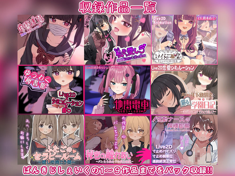 ぱんきじしぇいく ゲーム総集編 〜Live2D作品9タイトル収録〜