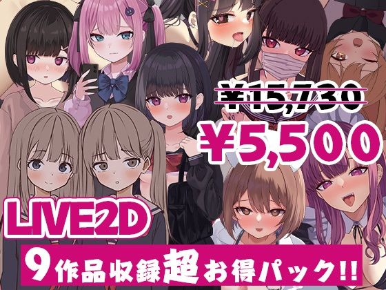 ぱんきじしぇいく ゲーム総集編 〜Live2D作品9タイトル収録〜