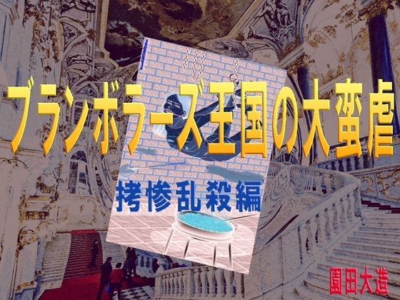 ブランボラーズ王国の大蛮虐2 拷惨乱殺編