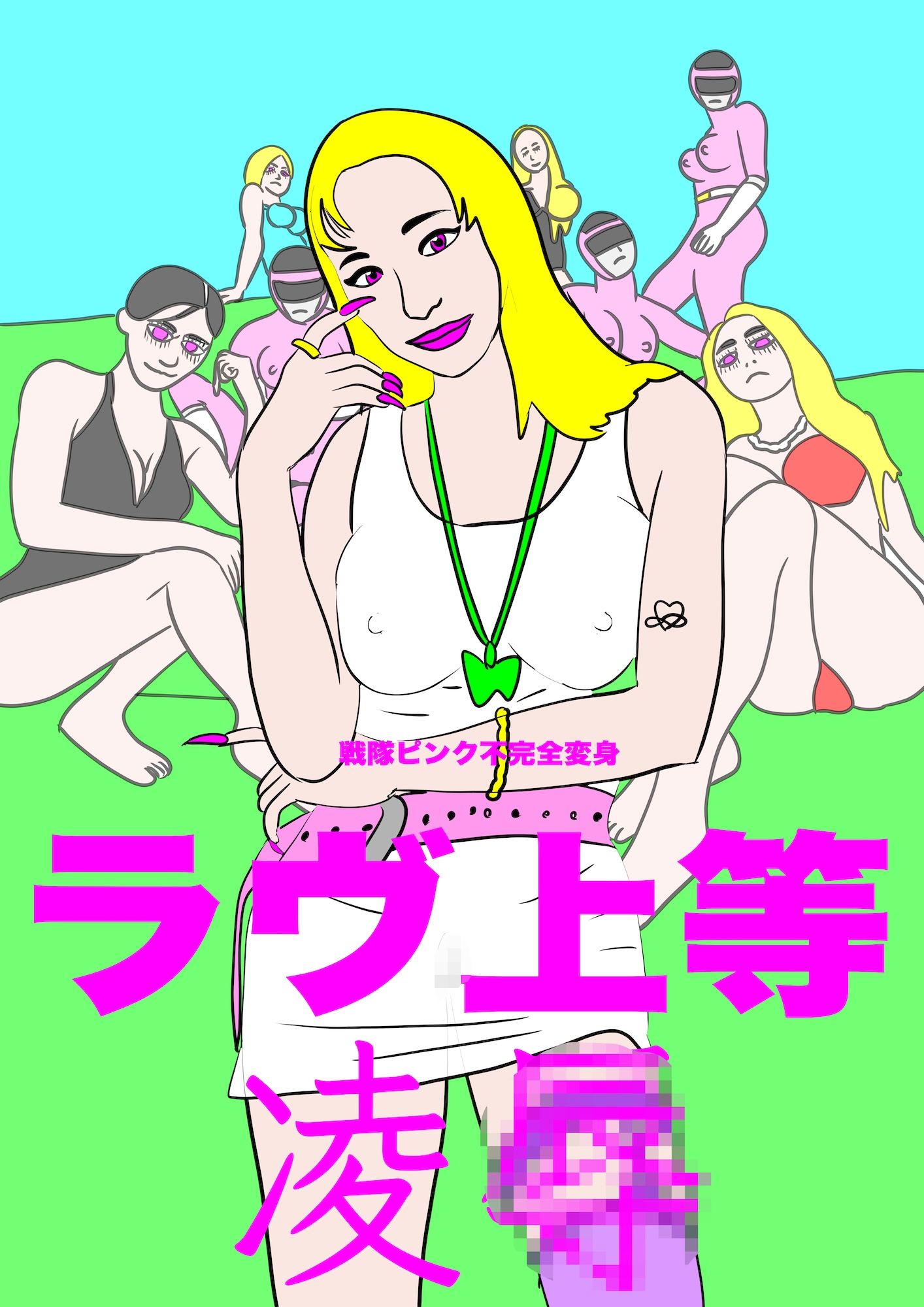 戦隊ピンク不完全変身ラヴ上等凌●