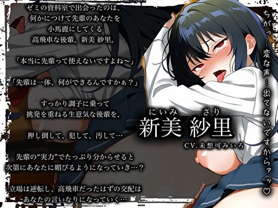 【下品オホ堕ち】高飛車な後輩JDを分からせ生ハメ〜「せんぱいのくせに…っ、あ、あへっ」プライド崩壊アクメ〜