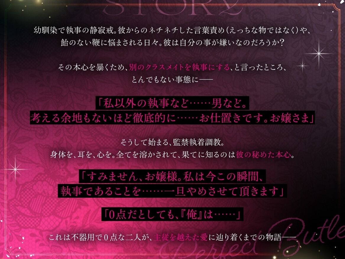 「0点です、お嬢様」恋愛落第生の完璧執事〜執着嫉妬監禁から咲く、曇りなき愛の花〜【ドS(笑)で不器用な毒舌執事と学園主従ラブロマンス】【耳元低音言葉責め】
