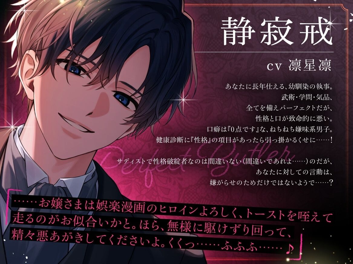 「0点です、お嬢様」恋愛落第生の完璧執事〜執着嫉妬監禁から咲く、曇りなき愛の花〜【ドS(笑)で不器用な毒舌執事と学園主従ラブロマンス】【耳元低音言葉責め】