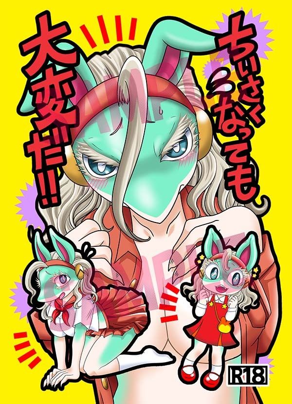 ちいさくなっても大変だ!