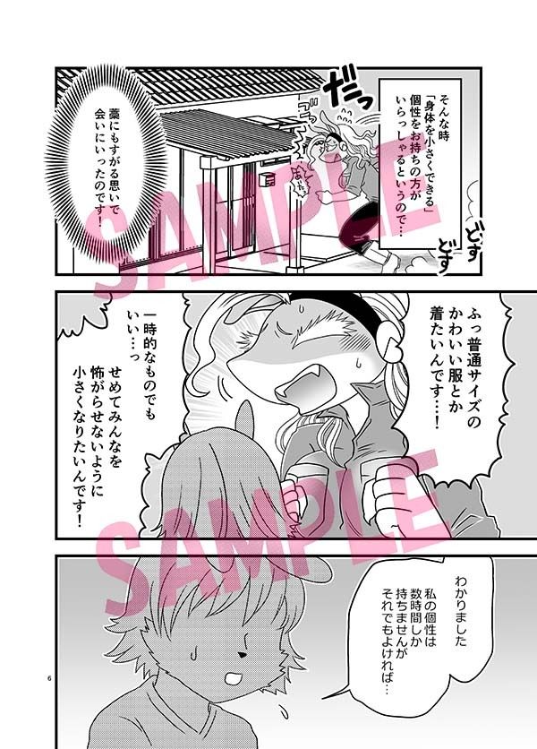 ちいさくなっても大変だ!