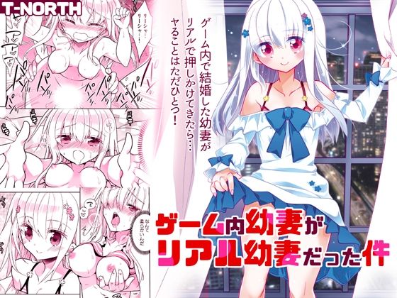 ゲーム内幼妻がリアル幼妻だった件