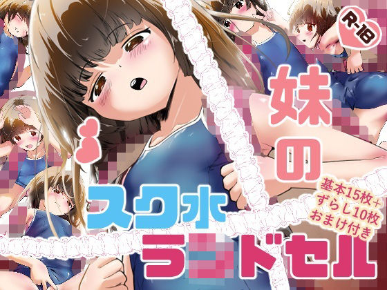 妹のスク水ラ○ドセル