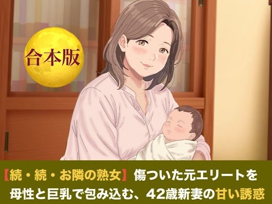【続・続・お隣の熟女】傷ついた元エリートを母性と巨乳で包み込む、42歳新妻の甘い誘惑 合本版