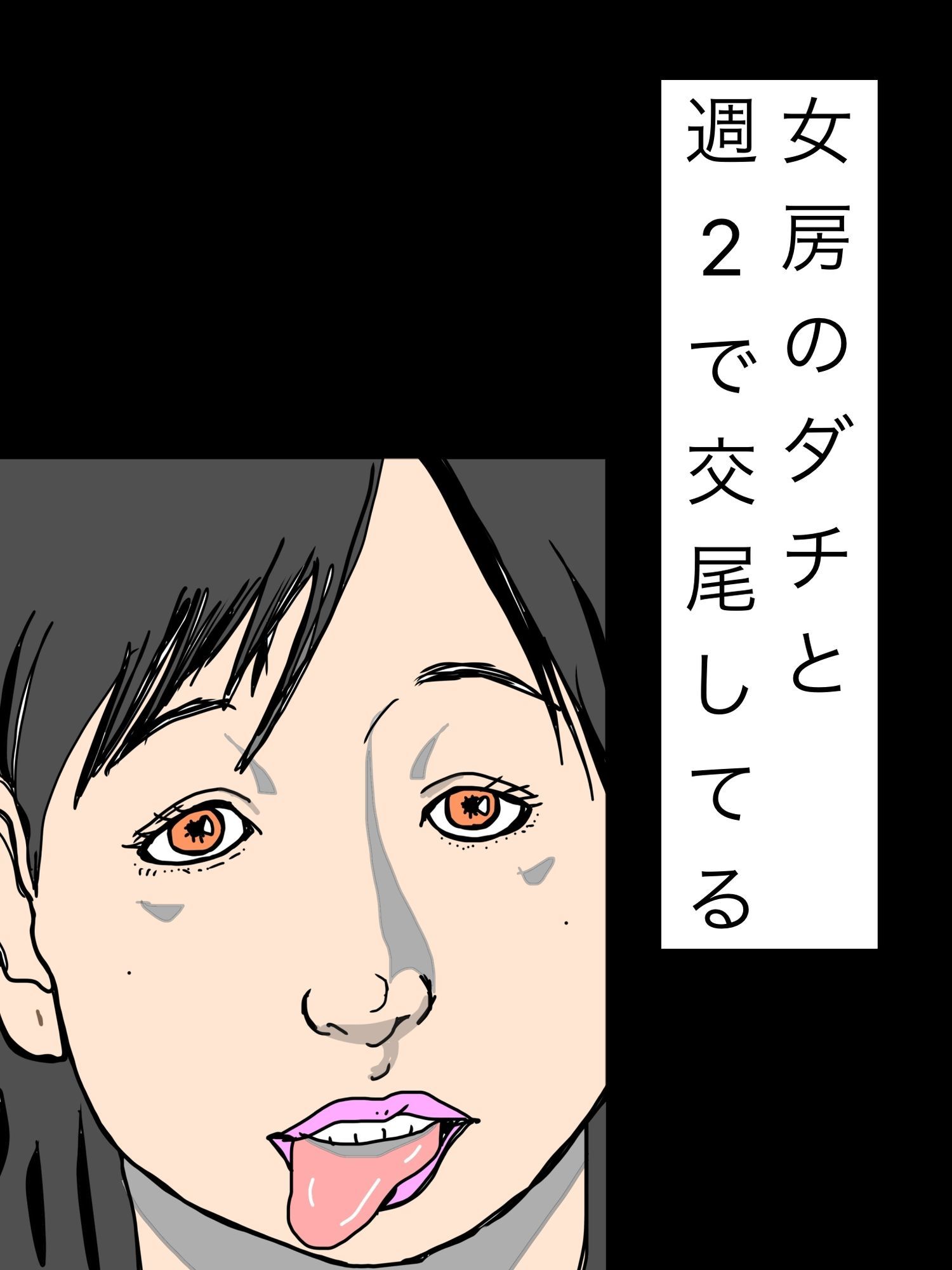 女房のダチと週2で交尾してる