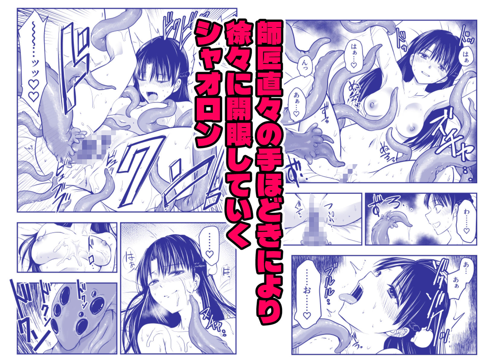 触手遊戯 〜異形の伝承者〜