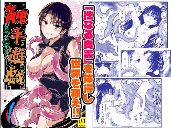 触手遊戯 〜異形の伝承者〜