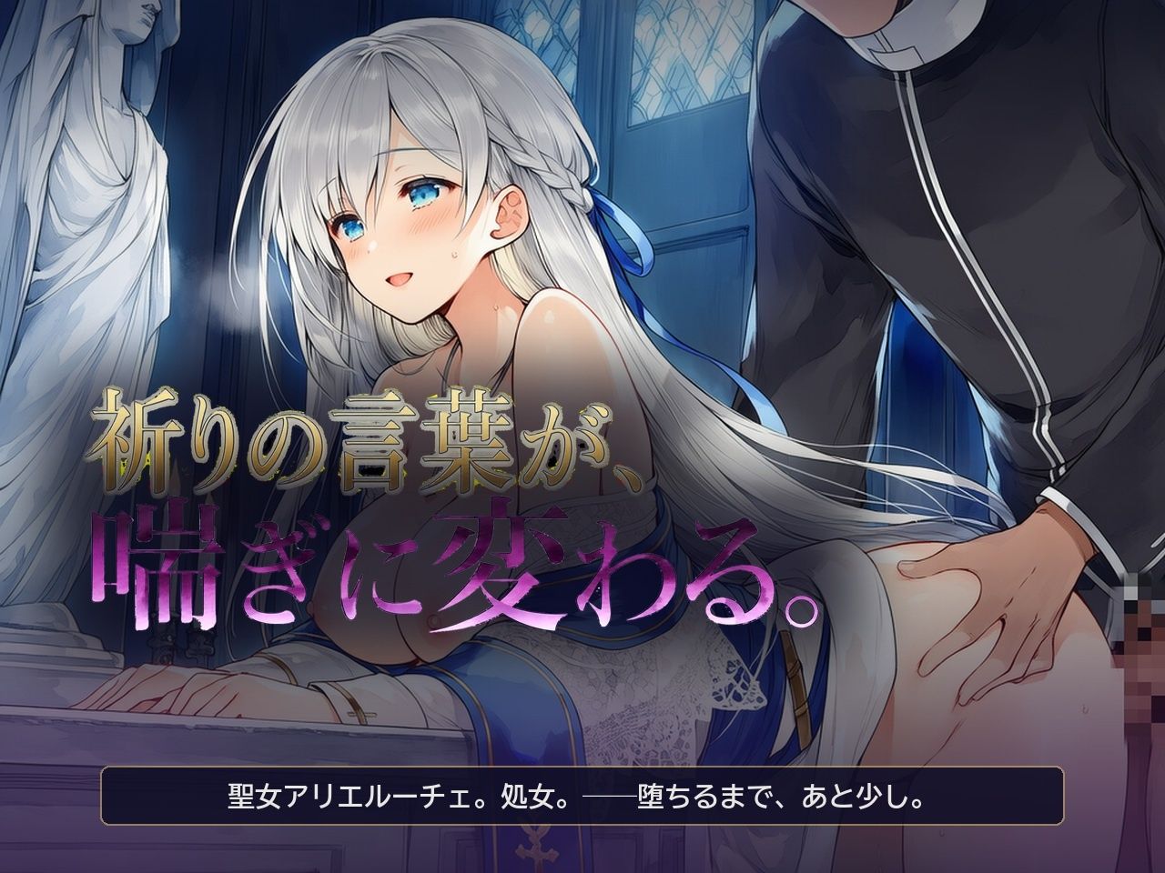 メス堕ち聖女様 〜祈りの言葉が、喘ぎに変わる〜