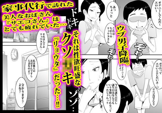 家事代行の人妻さんサエコおばさんの連続筆おろし。