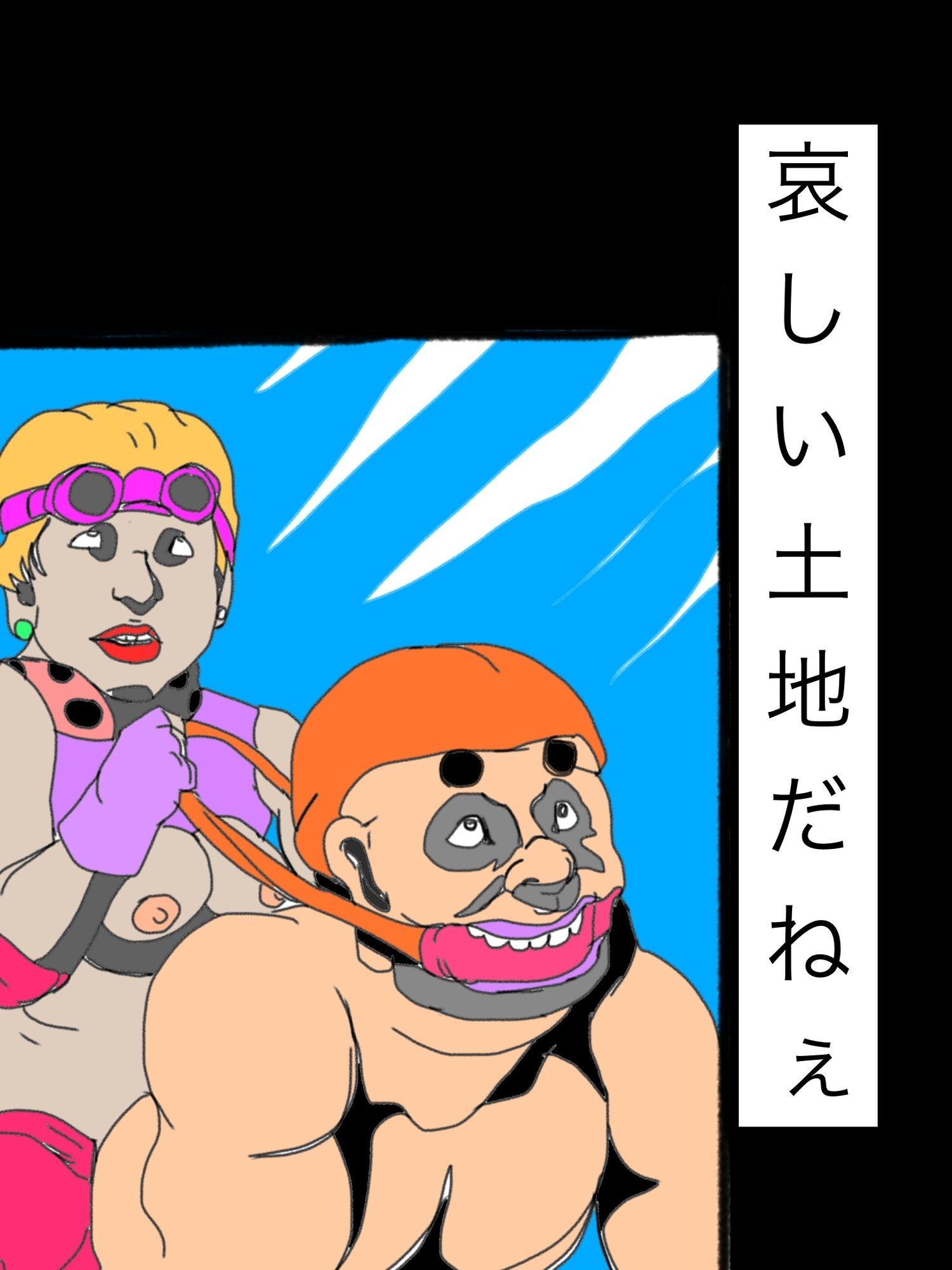哀しい土地だねぇ