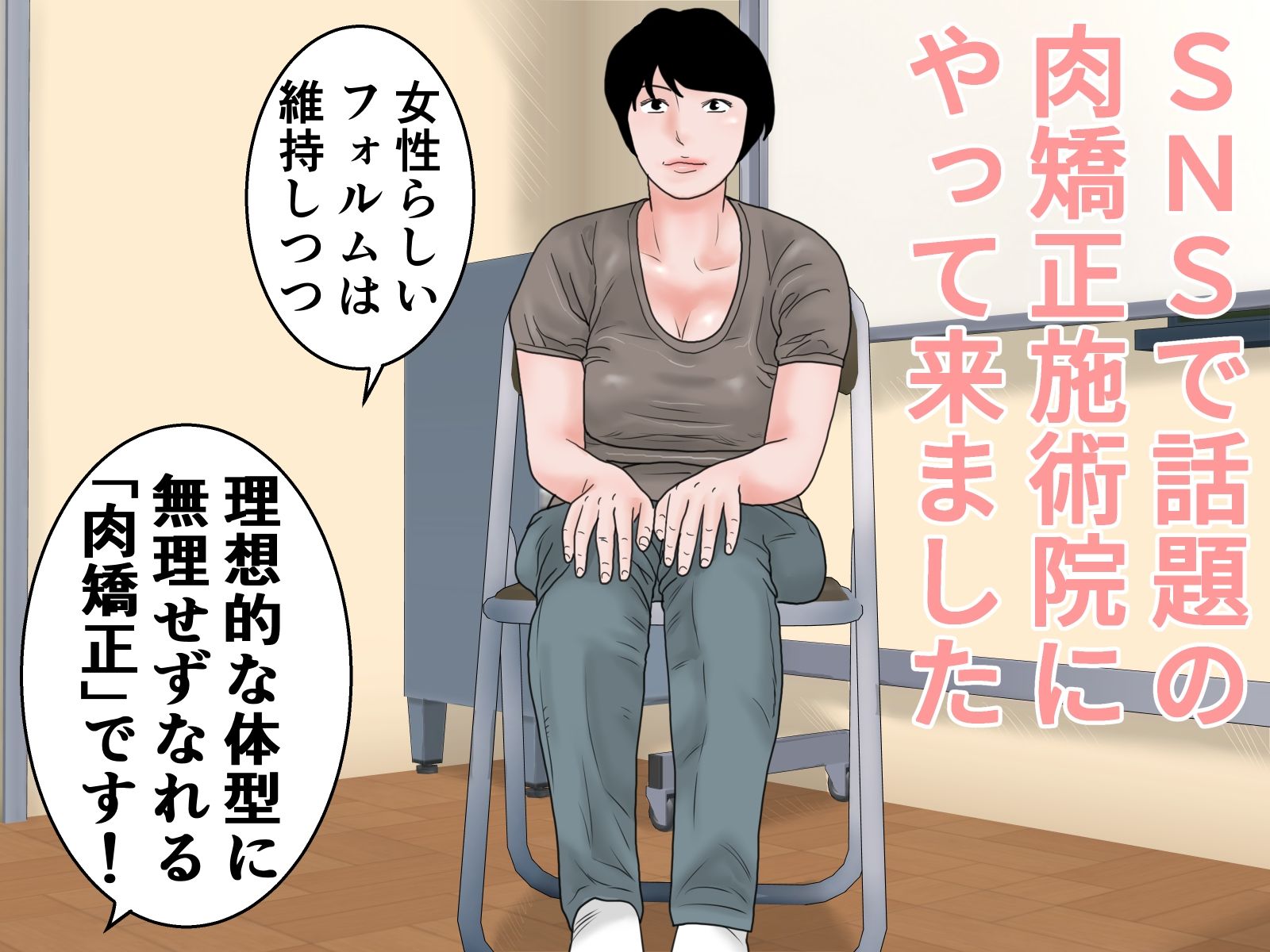 お肉矯正エステ 前編