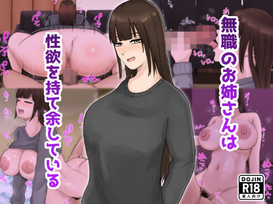 無職のお姉さんは性欲を持て余している