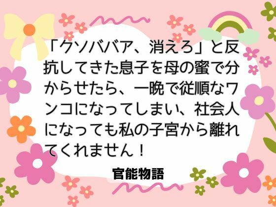 「クソババア、消えろ」と反抗してきた息子を母の蜜で分からせたら、一晩で従順なワンコになってしまい、社会人になっても私の子宮から離れてくれません！