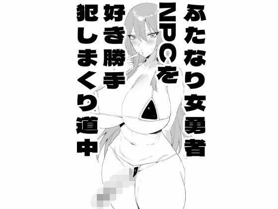 ふたなり女勇者NPCを好き勝手犯しまくり道中