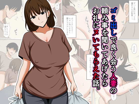 ゴミ出しで良く会う人妻の頼み事を聞いてあげたらお礼にヌいてもらえた話。