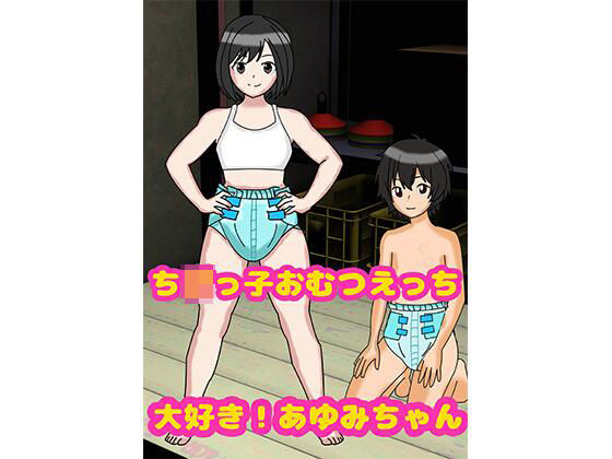 ちび○子おむつえっち・大好きあゆみちゃん！