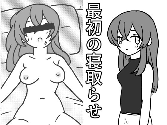 最初の寝取らせ
