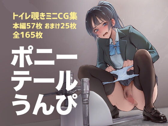ポニーテールうんぴ