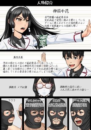 エロブザマ≪完璧だった風紀委員長が俺のせいで‥≫