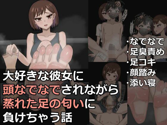大好きな彼女に頭なでなでされながら蒸れた足の匂いに負けちゃう話