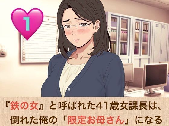 『鉄の女』と呼ばれた41歳女課長は、倒れた俺の「限定お母さん」になる 第一話 会社で恐れられる熟女上司の甘々膝枕と、濃厚すぎる生ハメ