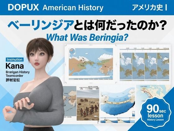 パンチラガチャ★西陣郁奈（にしじんかな）強豪予備校『DOPUX（ドピュックス）』で大学受験生向け講座（世界史）を教える名物講師！（Vol.002:ベーリンジアとは何だったのか？）