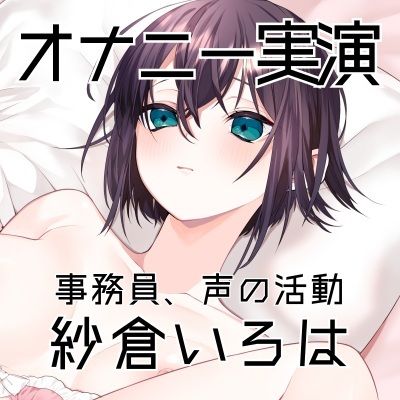 【オナニー実演64】紗倉いろは〜3点攻めバイブのエグい刺激でクリチンポが敏感になり潮を吹いて何度も絶頂〜