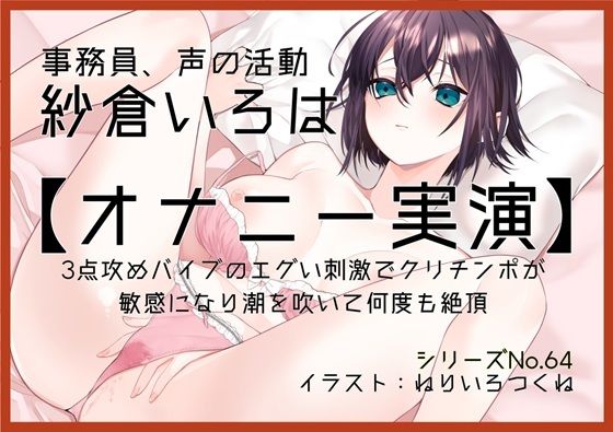 【オナニー実演64】紗倉いろは〜3点攻めバイブのエグい刺激でクリチンポが敏感になり潮を吹いて何度も絶頂〜
