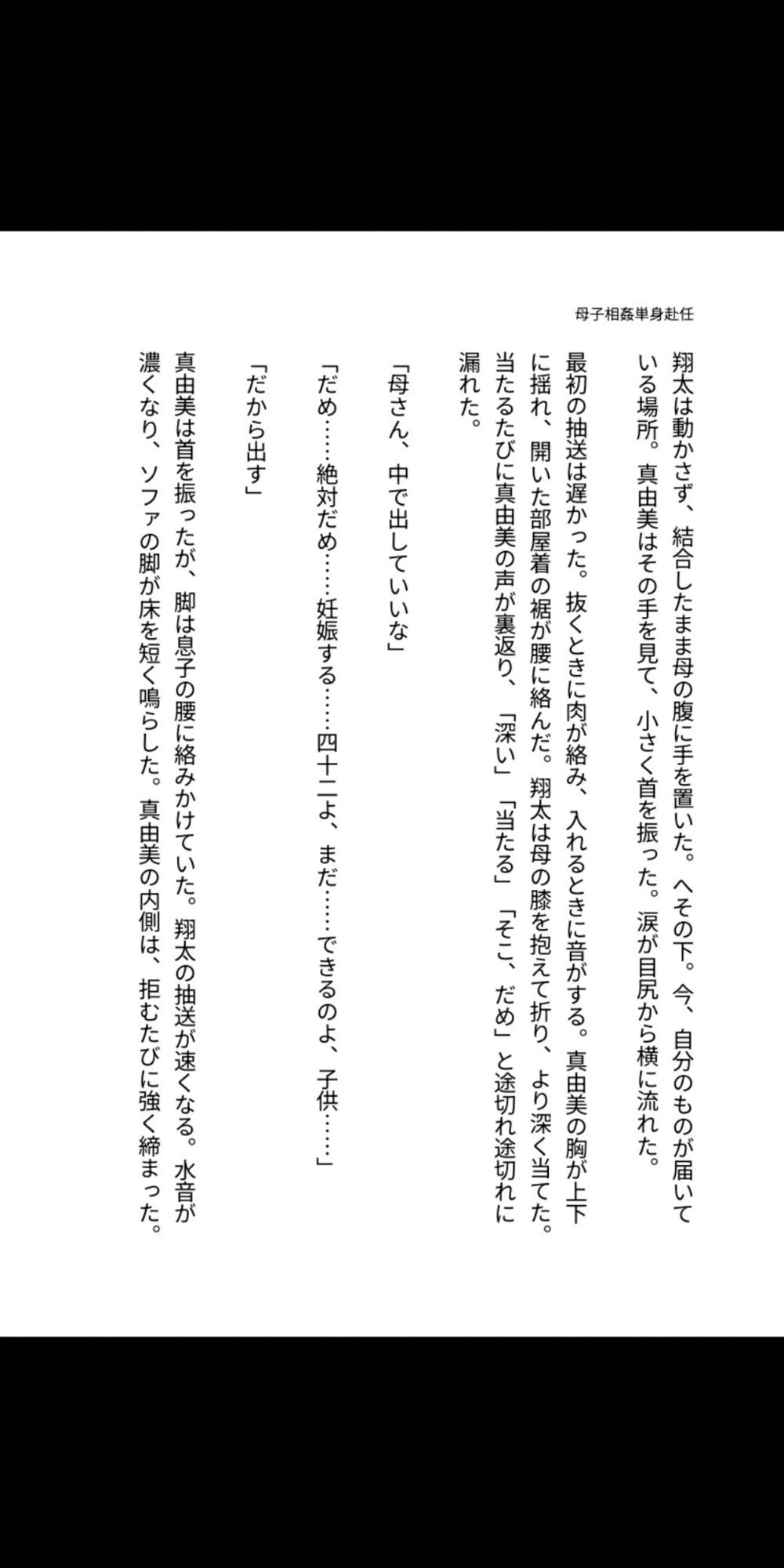 母子相姦――単身赴任の家で、母は息子に孕まされる