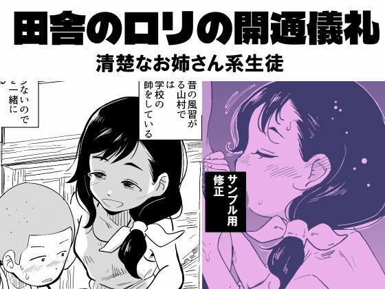 昭和芋ロリの開通儀礼 清楚なお姉さん系生徒